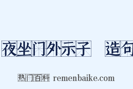 夜坐门外示子遹造句是什么意思的图片